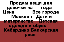 Продам вещи для девочки на 3-4 года › Цена ­ 2 000 - Все города, Москва г. Дети и материнство » Детская одежда и обувь   . Кабардино-Балкарская респ.